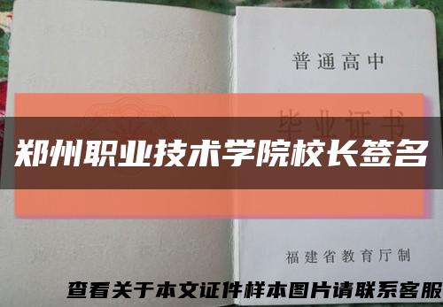 郑州职业技术学院校长签名缩略图