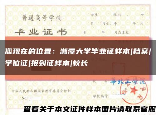 您现在的位置：湘潭大学毕业证样本|档案|学位证|报到证样本|校长缩略图