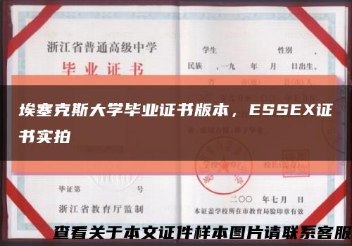 埃塞克斯大学毕业证书版本，ESSEX证书实拍缩略图