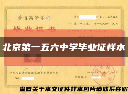 北京第一五六中学毕业证样本缩略图