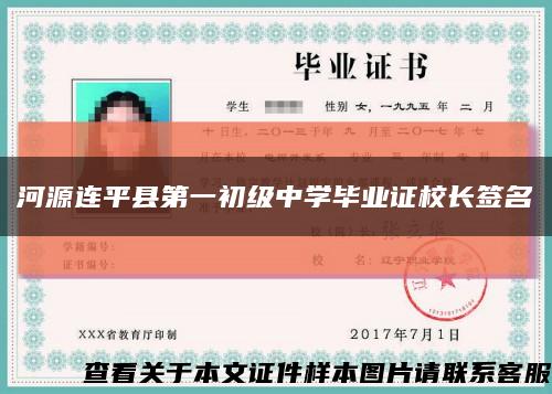 河源连平县第一初级中学毕业证校长签名缩略图