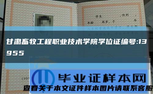 甘肃畜牧工程职业技术学院学位证编号:13955缩略图