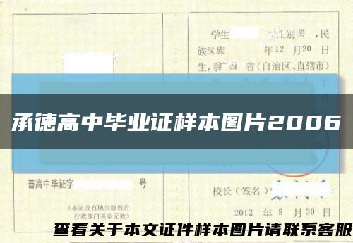 承德高中毕业证样本图片2006缩略图