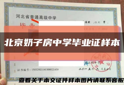 北京奶子房中学毕业证样本缩略图
