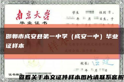 邯郸市成安县第一中学（成安一中）毕业证样本缩略图