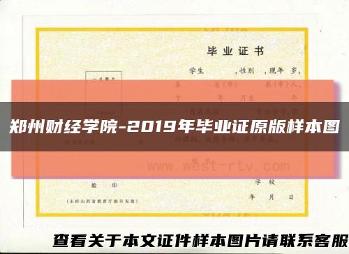 郑州财经学院-2019年毕业证原版样本图缩略图