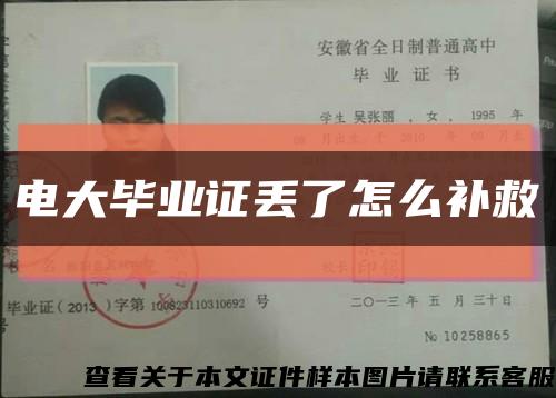 电大毕业证丢了怎么补救缩略图