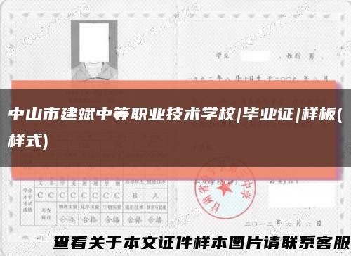 中山市建斌中等职业技术学校|毕业证|样板(样式)缩略图