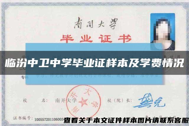 临汾中卫中学毕业证样本及学费情况缩略图