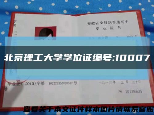 北京理工大学学位证编号:10007缩略图