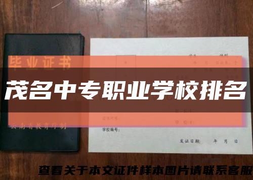 茂名中专职业学校排名缩略图