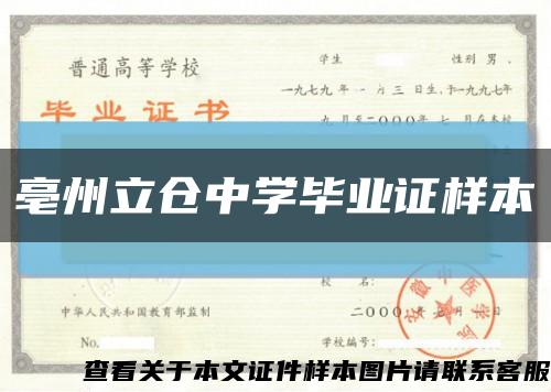 亳州立仓中学毕业证样本缩略图