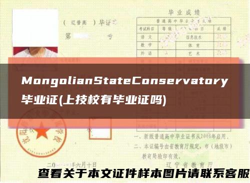 MongolianStateConservatory毕业证(上技校有毕业证吗)缩略图
