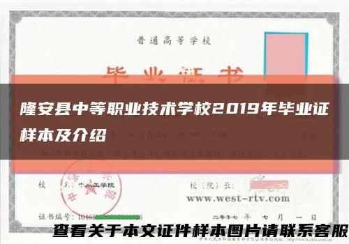 隆安县中等职业技术学校2019年毕业证样本及介绍缩略图