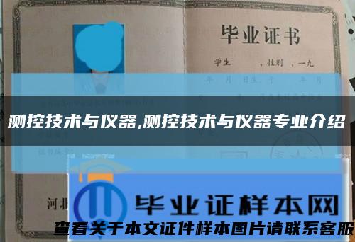 测控技术与仪器,测控技术与仪器专业介绍缩略图