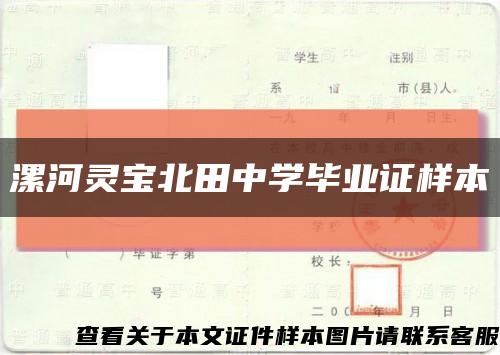 漯河灵宝北田中学毕业证样本缩略图