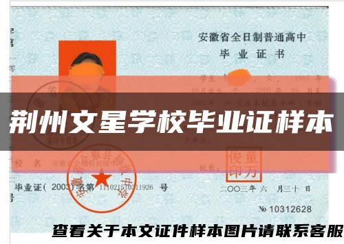 荆州文星学校毕业证样本缩略图