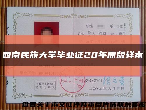 西南民族大学毕业证20年原版样本缩略图