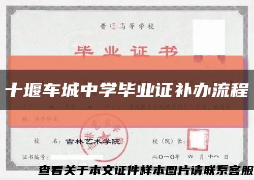 十堰车城中学毕业证补办流程缩略图