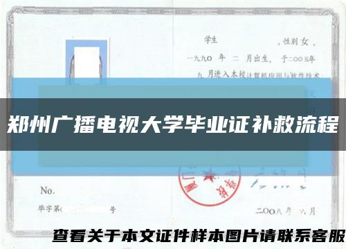 郑州广播电视大学毕业证补救流程缩略图