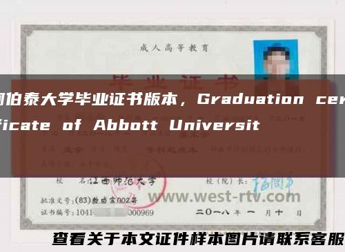 阿伯泰大学毕业证书版本，Graduation certificate of Abbott University缩略图