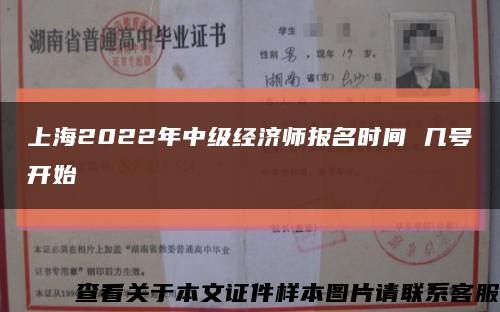 上海2022年中级经济师报名时间 几号开始缩略图