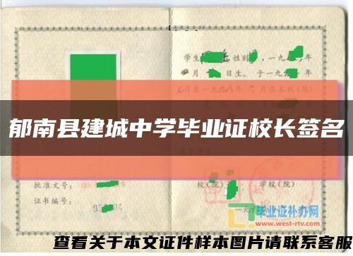 郁南县建城中学毕业证校长签名缩略图