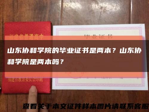 山东协和学院的毕业证书是两本？山东协和学院是两本吗？缩略图