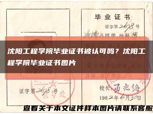 沈阳工程学院毕业证书被认可吗？沈阳工程学院毕业证书图片缩略图