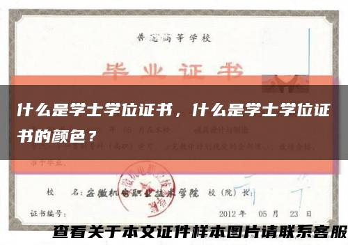 什么是学士学位证书，什么是学士学位证书的颜色？缩略图