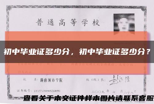 初中毕业证多少分，初中毕业证多少分？缩略图