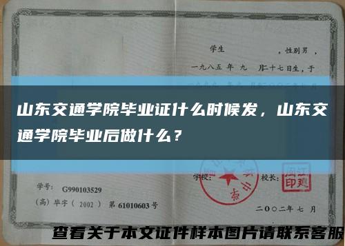 山东交通学院毕业证什么时候发，山东交通学院毕业后做什么？缩略图