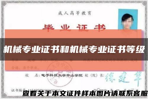 机械专业证书和机械专业证书等级缩略图