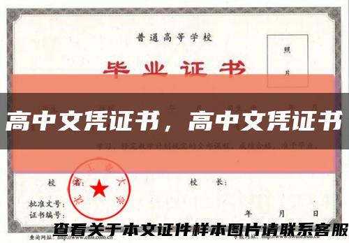高中文凭证书，高中文凭证书缩略图