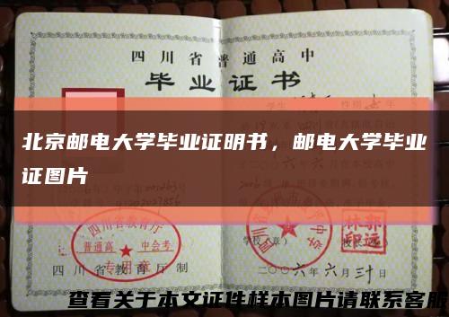 北京邮电大学毕业证明书，邮电大学毕业证图片缩略图