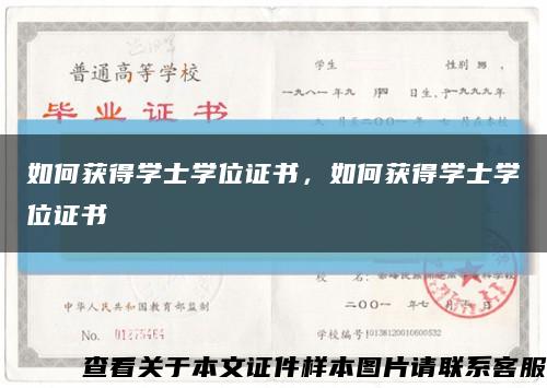 如何获得学士学位证书，如何获得学士学位证书缩略图