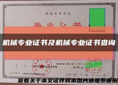 机械专业证书及机械专业证书查询缩略图