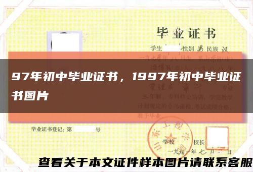 97年初中毕业证书，1997年初中毕业证书图片缩略图