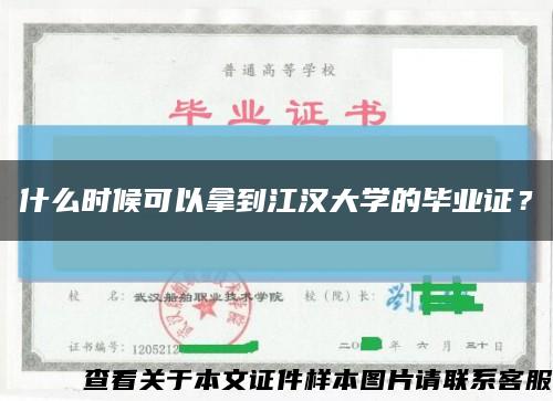 什么时候可以拿到江汉大学的毕业证？缩略图