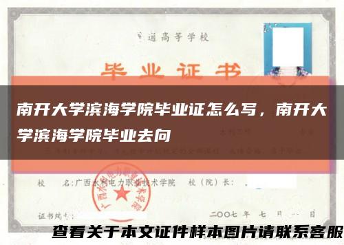 南开大学滨海学院毕业证怎么写，南开大学滨海学院毕业去向缩略图