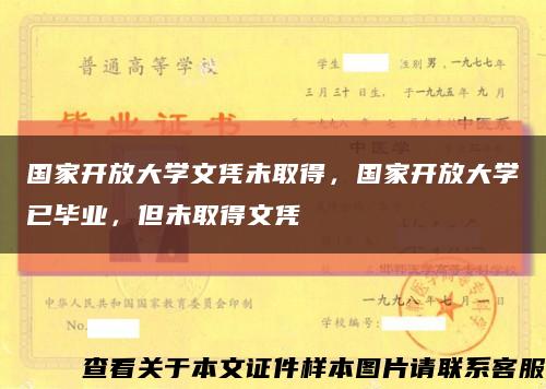 国家开放大学文凭未取得，国家开放大学已毕业，但未取得文凭缩略图