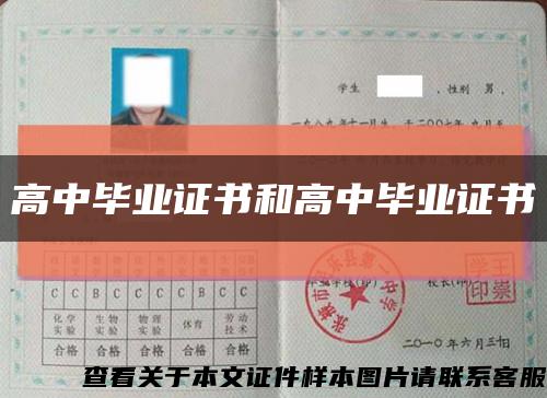 高中毕业证书和高中毕业证书缩略图