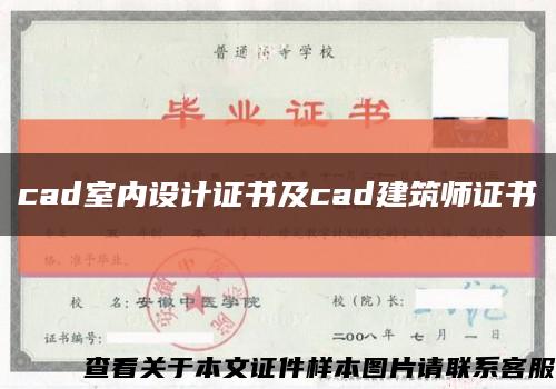 cad室内设计证书及cad建筑师证书缩略图