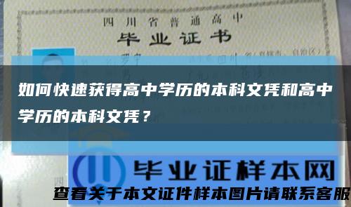 如何快速获得高中学历的本科文凭和高中学历的本科文凭？缩略图