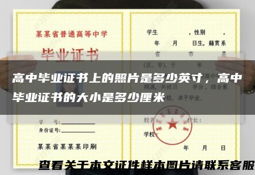高中毕业证书上的照片是多少英寸，高中毕业证书的大小是多少厘米缩略图