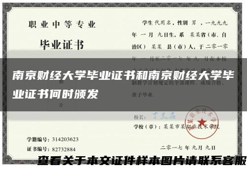 南京财经大学毕业证书和南京财经大学毕业证书何时颁发缩略图