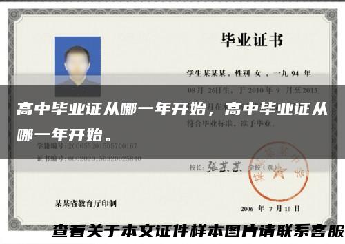 高中毕业证从哪一年开始，高中毕业证从哪一年开始。缩略图