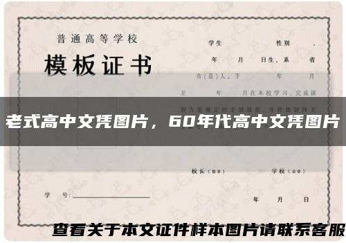 老式高中文凭图片，60年代高中文凭图片缩略图