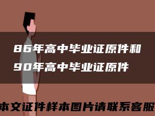 86年高中毕业证原件和90年高中毕业证原件缩略图
