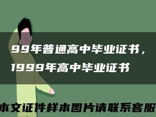 99年普通高中毕业证书，1999年高中毕业证书缩略图